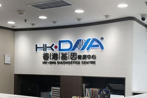 浮梁分部 香港基因检测中心 HK·DNA